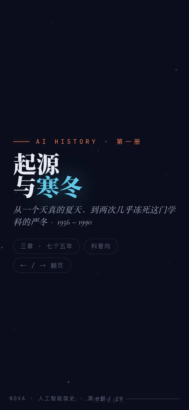 人工智能简史的界面截图