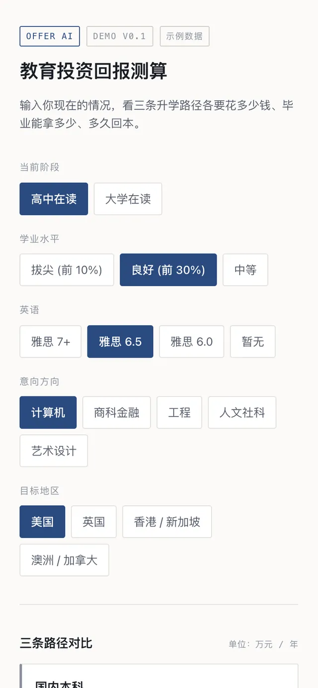 教育投资回报测算的界面截图