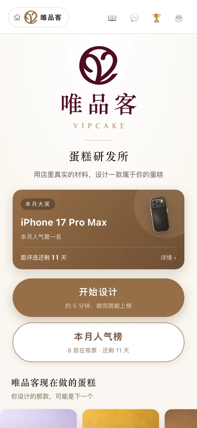 蛋糕研发所的界面截图